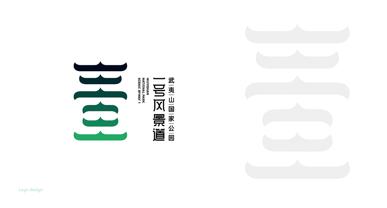 武夷山国家公园1号风景道，天下武夷，一道胜景，品牌LOGO设计（图ZMzQ4NTEwMDE2） - Logo - 站酷设计师艺搏云天画册设计原创素材 - 站酷ZCOOL