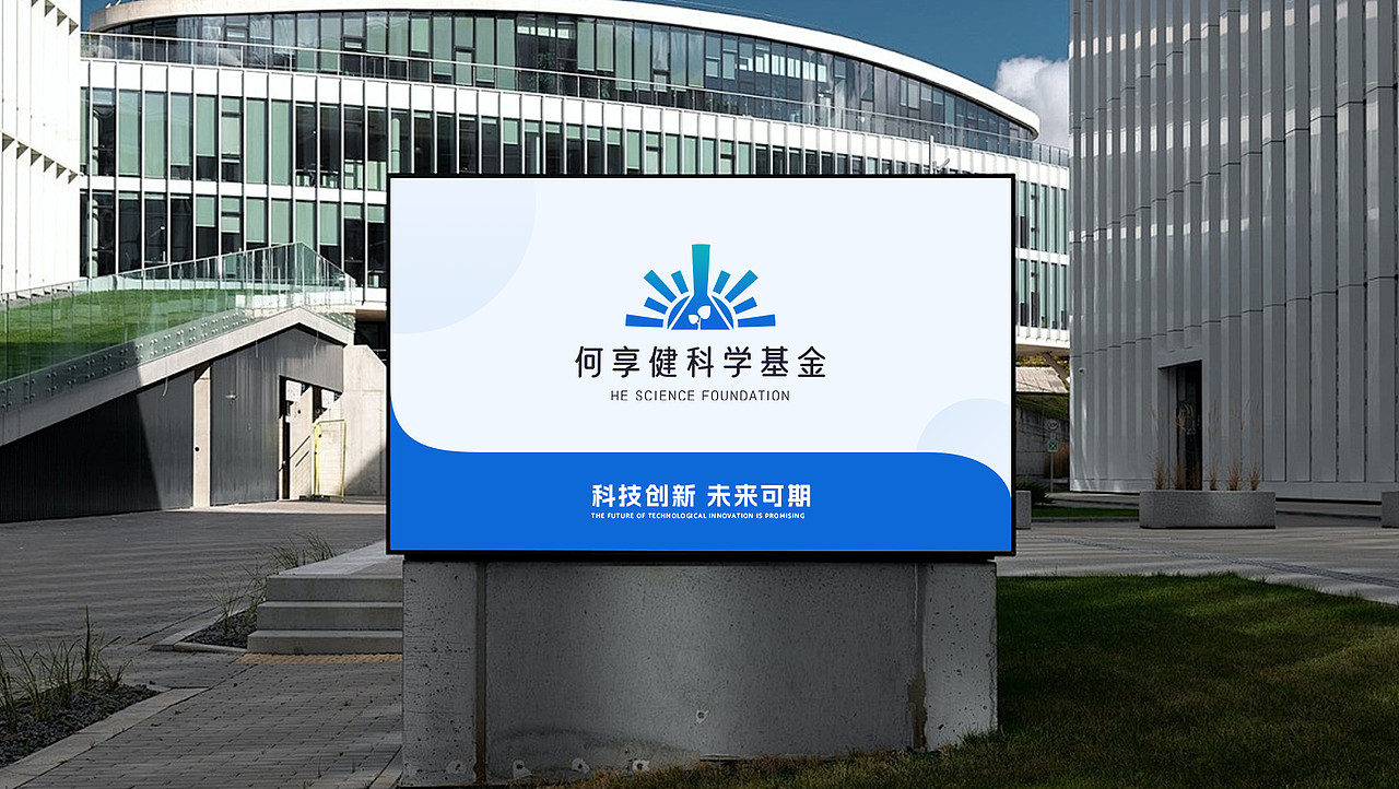 何享健科学基金