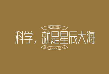 科学，就是星辰大海