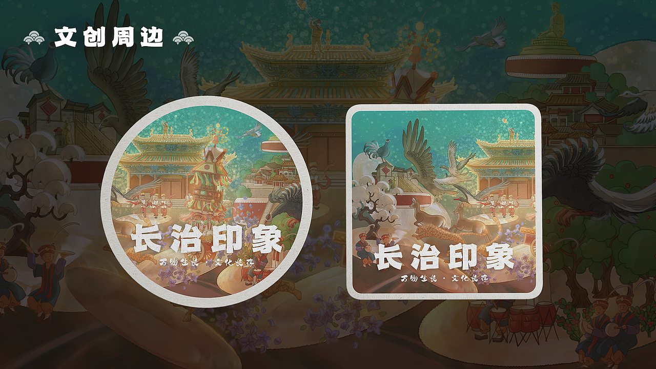 长治印象——“万物生长·文化长存”