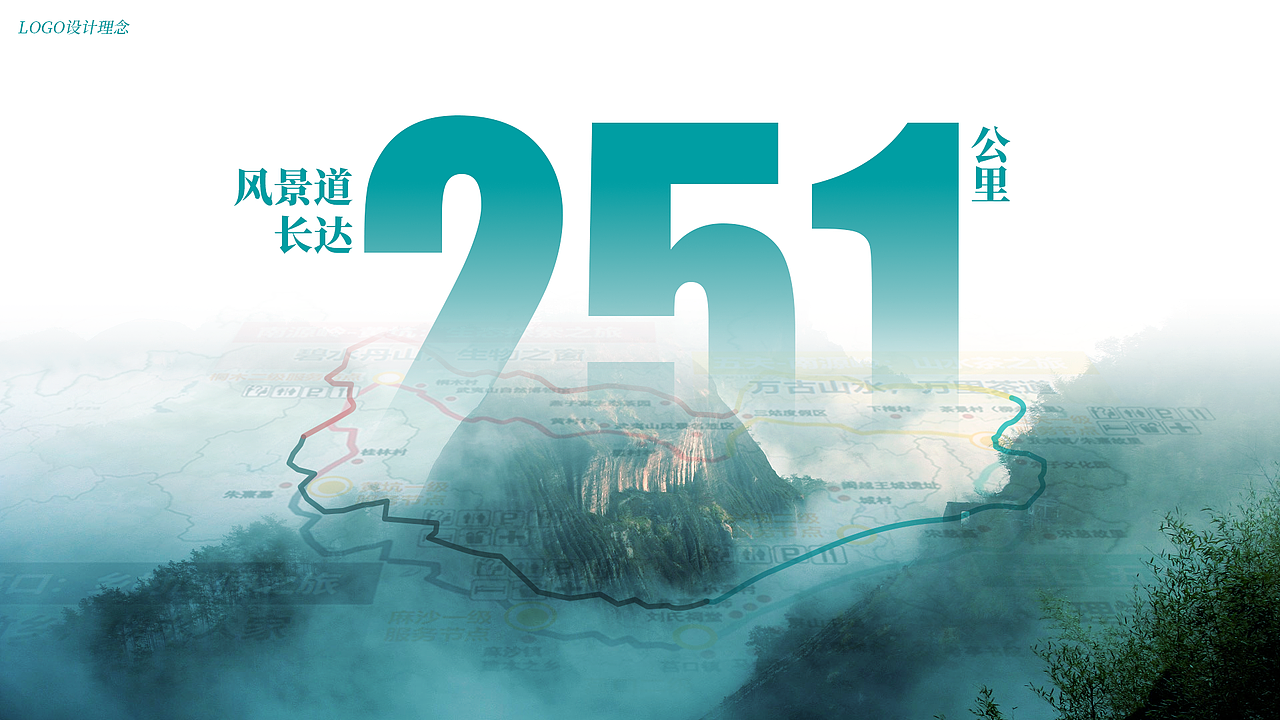 武夷山国家公园1号风景道-LOGO设计及宣传语方案