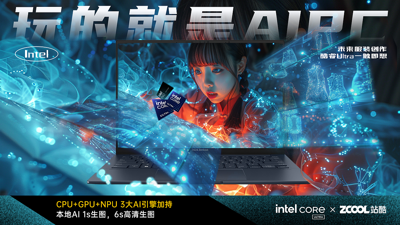 Intel-酷睿Ultra 造梦环游记（图ZMzY1NTUxNDQ4） - AI作品 - 站酷设计师山城SHANCHENG原创素材 - 站酷ZCOOL