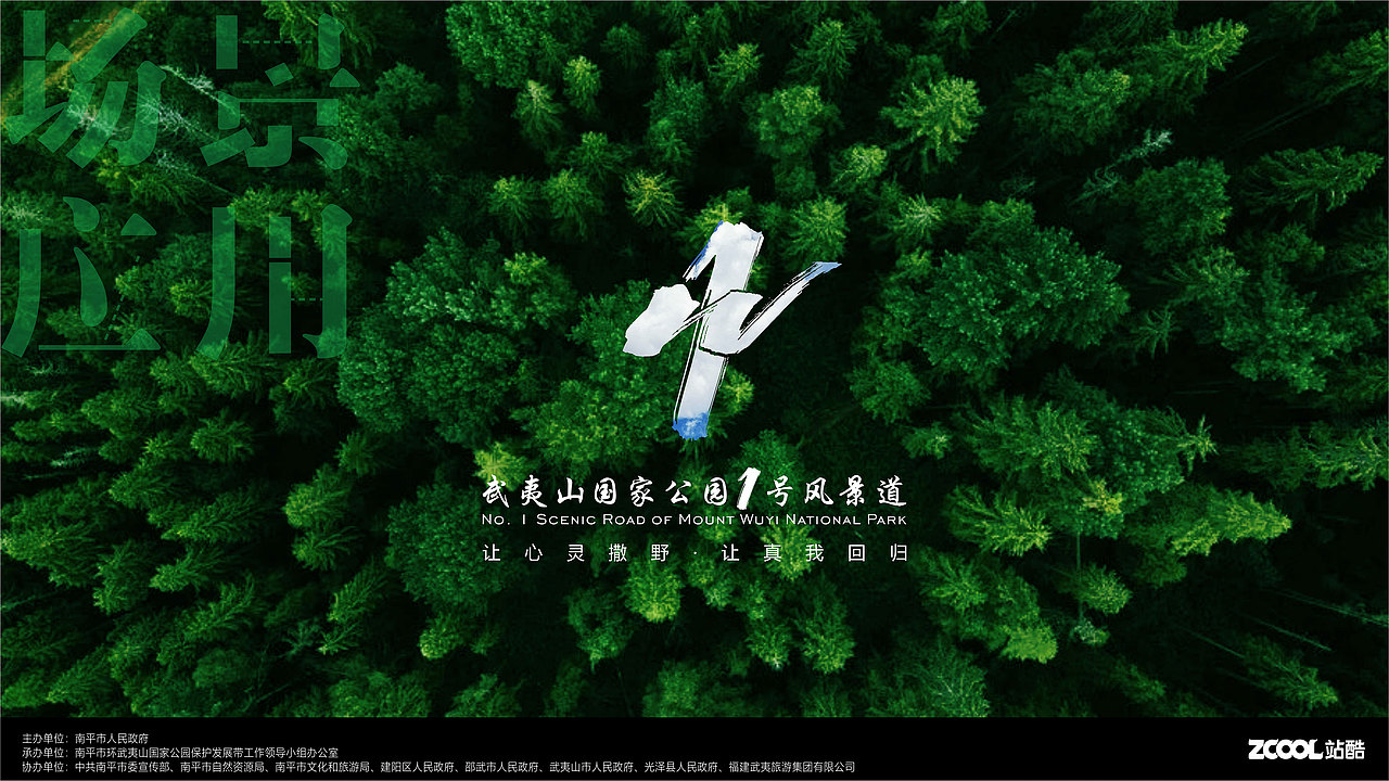 武夷山国家公园1号风景道品牌设计——《山林不语·静而不争》（图ZMzQ5MDY3NDUy） - Logo - 站酷设计师大内密探高冷菲原创素材 - 站酷ZCOOL