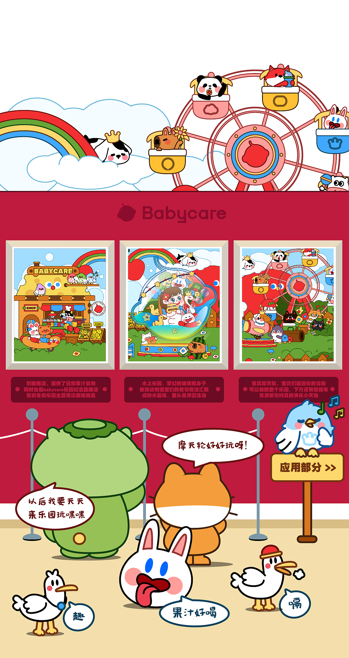 BABYCARE童年造梦家《宝贝乐园》主题视觉项目