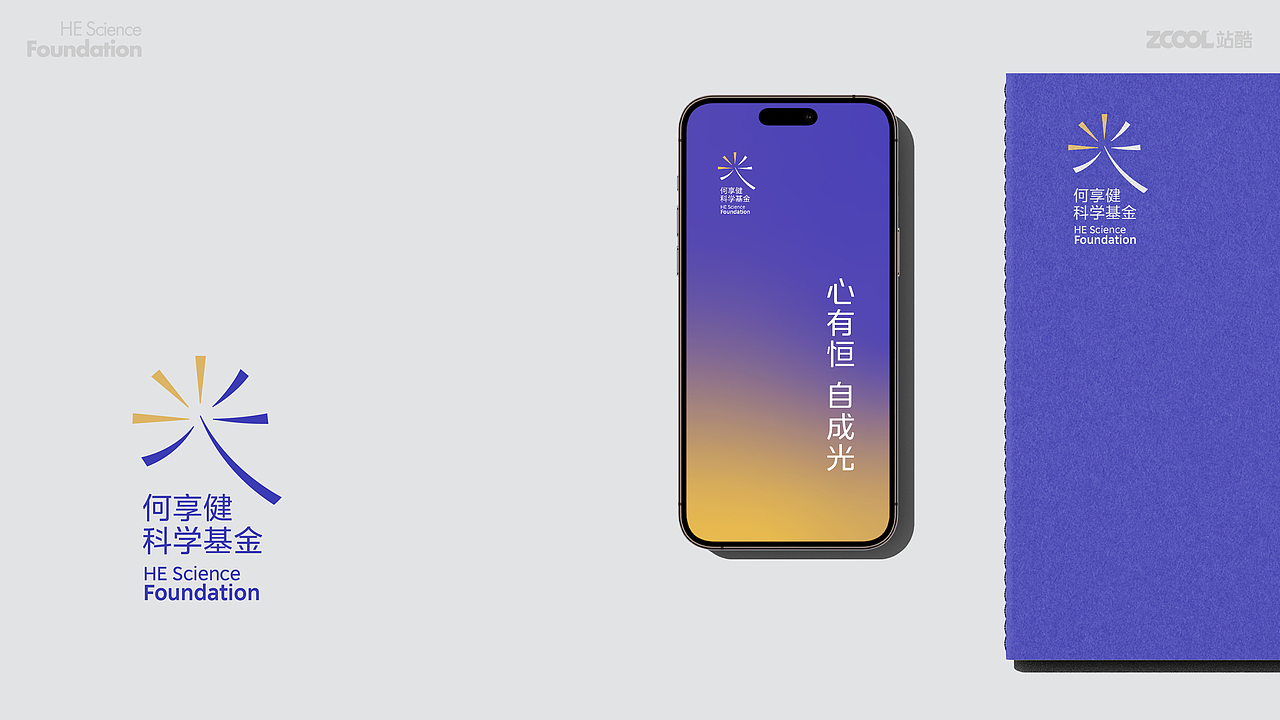 何享健科学基金Logo设计&slogan设计｜心有恒 自成光（图ZMzcwMDg0MTA0） - Logo - 站酷设计师后岛Design原创素材 - 站酷ZCOOL