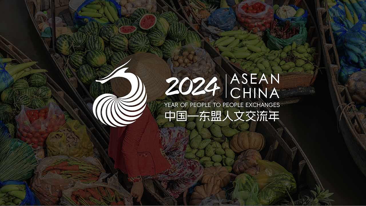 2024中国-东盟人文交流年标识设计