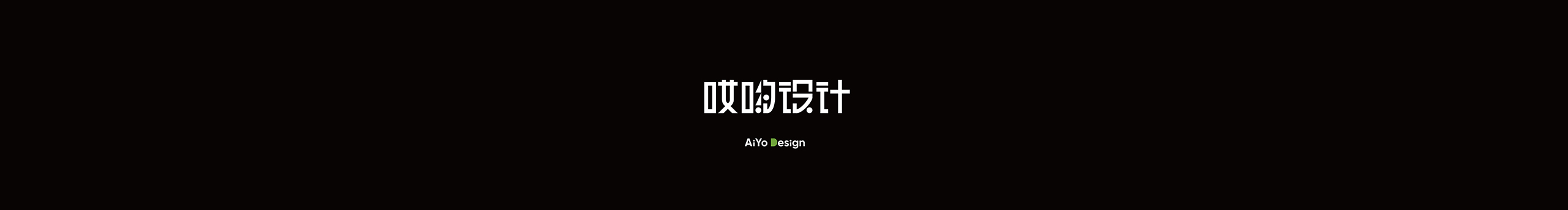 哎哟设计AiYo的个人主页（背景预览） - 主页背景设置 - 站酷设计师哎哟设计AiYo原创素材 - 站酷ZCOOL