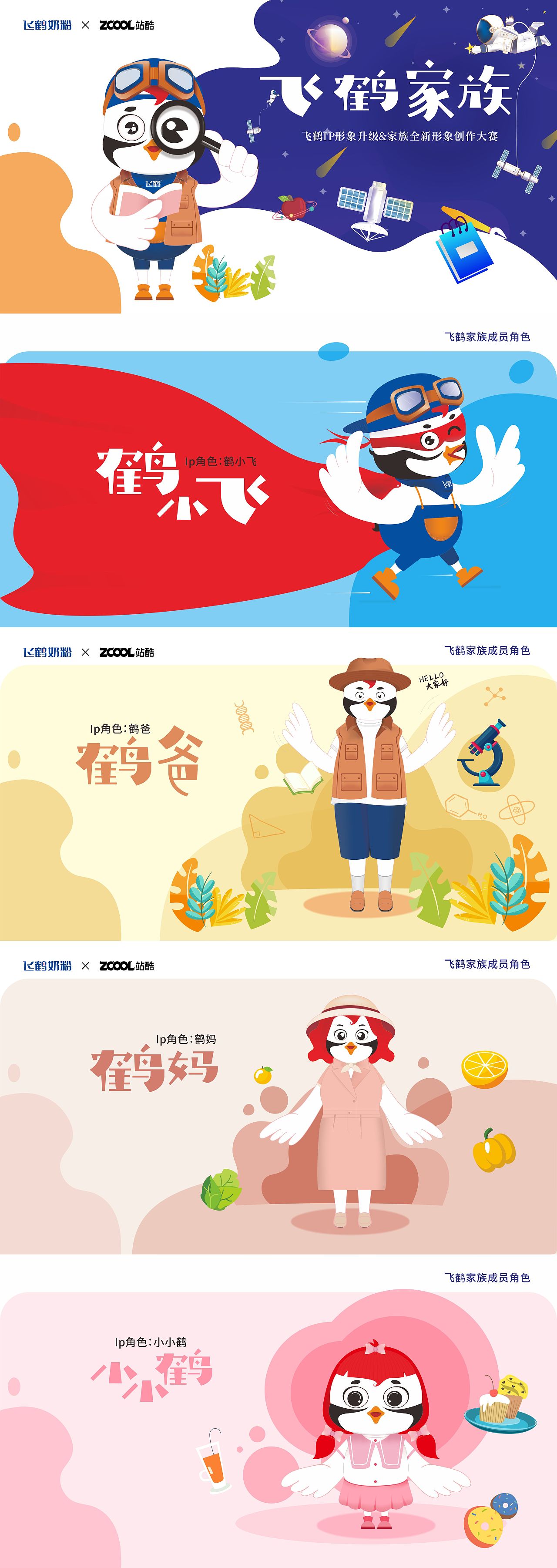飞鹤ip形象升级&家族全新形象创作大赛