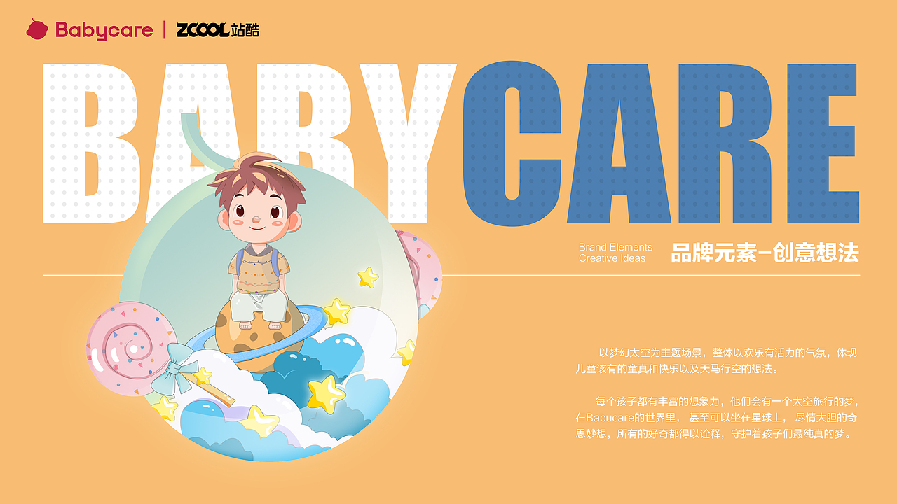 Babycare品牌-奇思妙想的世界