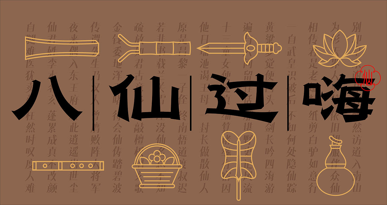 八仙过嗨(图ZMzU4MjE2MDI4) - AI作品 - 站酷设计师万鱼鱼原创素材 - 站酷ZCOOL