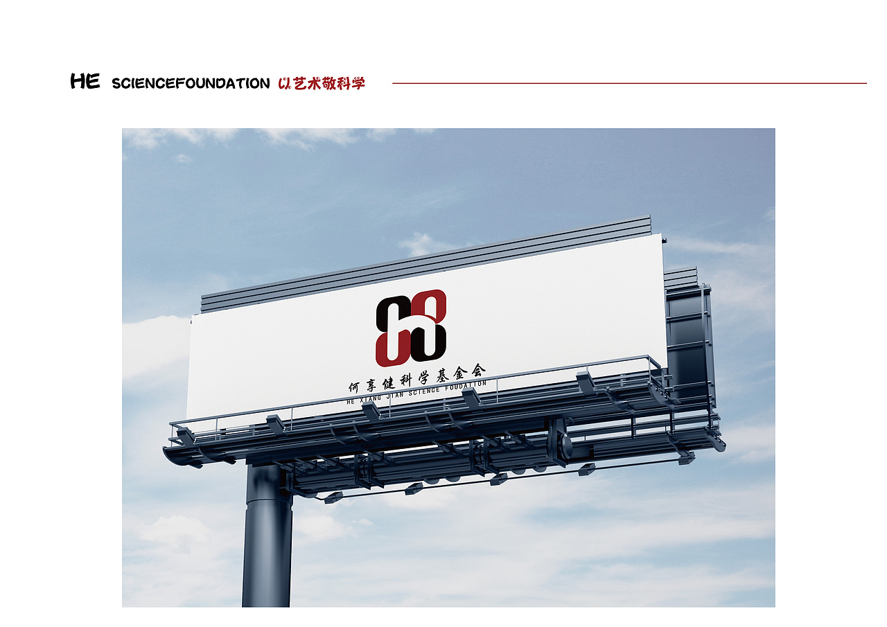 《以艺术敬科学—何享健科学基金会》