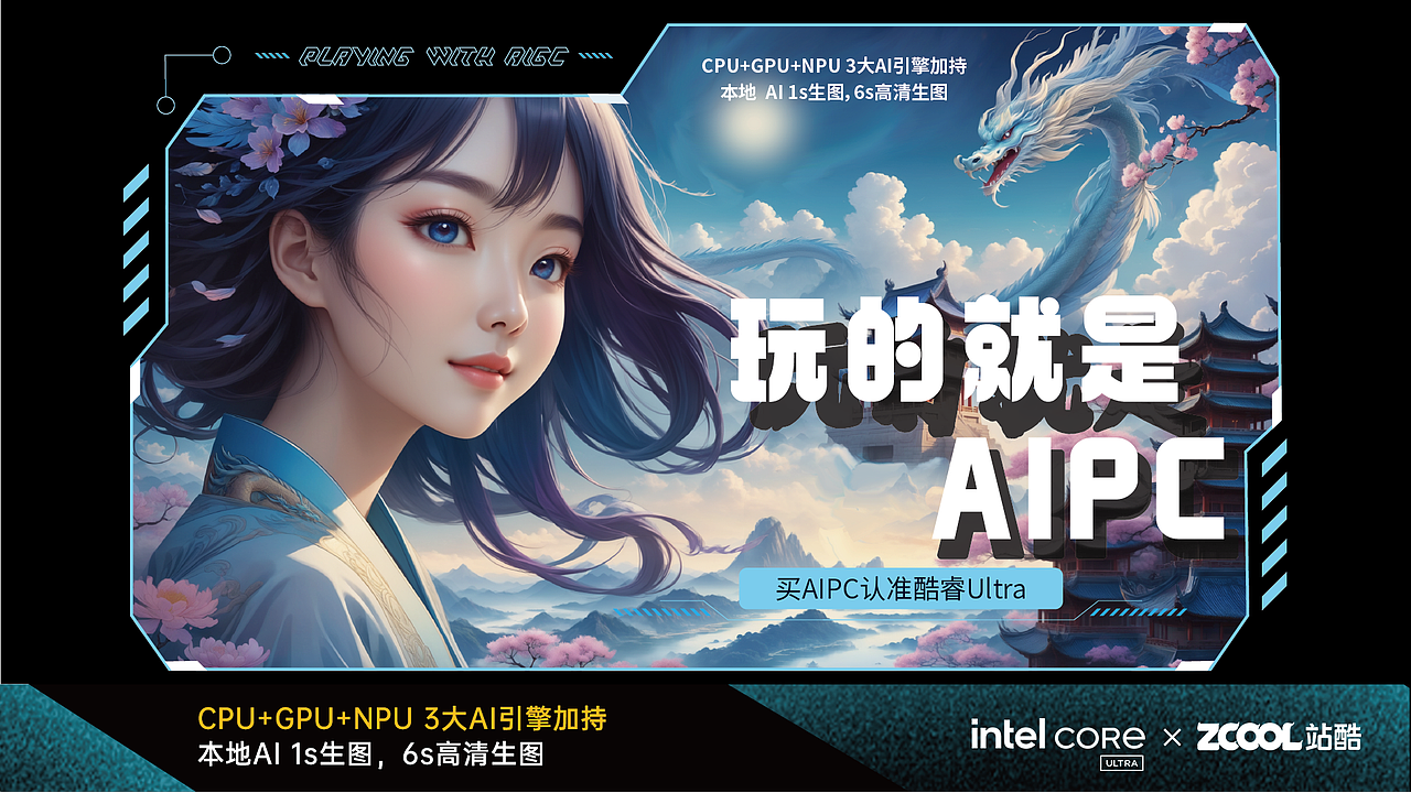 【玩的就是AIPC】酷睿Ultra“灵感不等待，生图秒高清”，小仙女们用AIGC的电脑