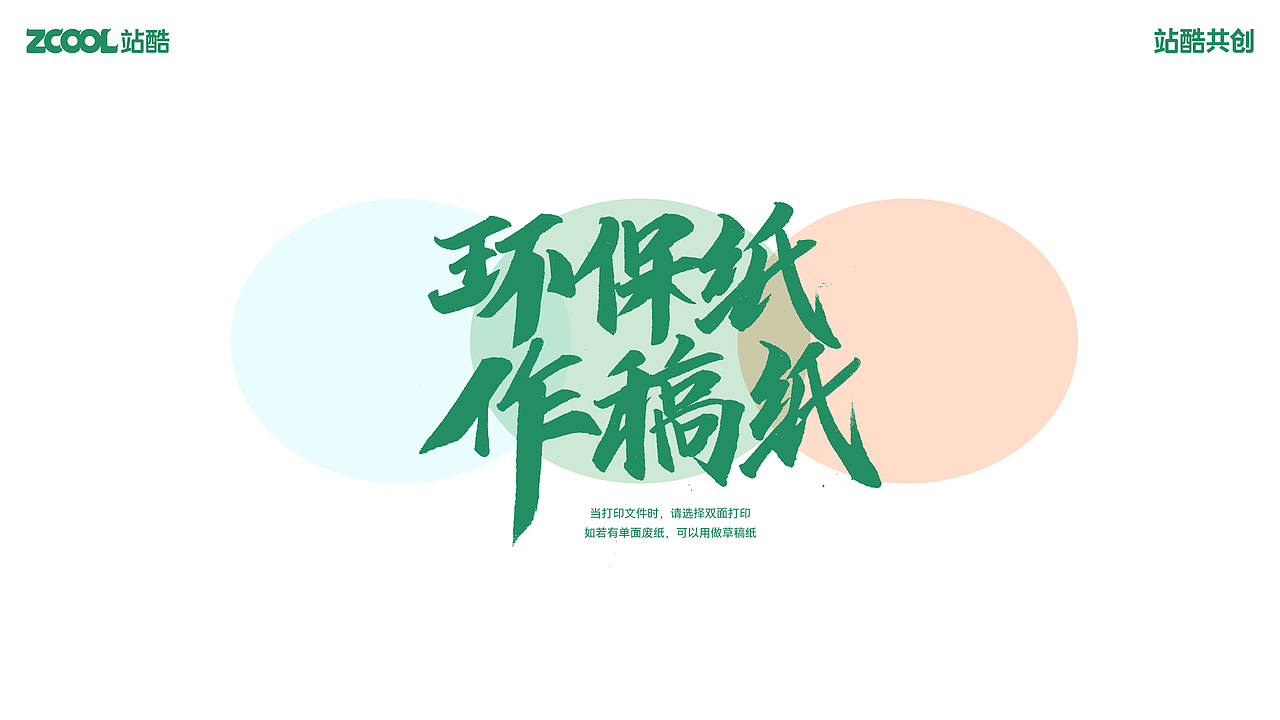 低碳生活 我为你书写（图ZMzY3NjA5NDA4） - 宣传物料 - 站酷设计师小朱哥原创素材 - 站酷ZCOOL