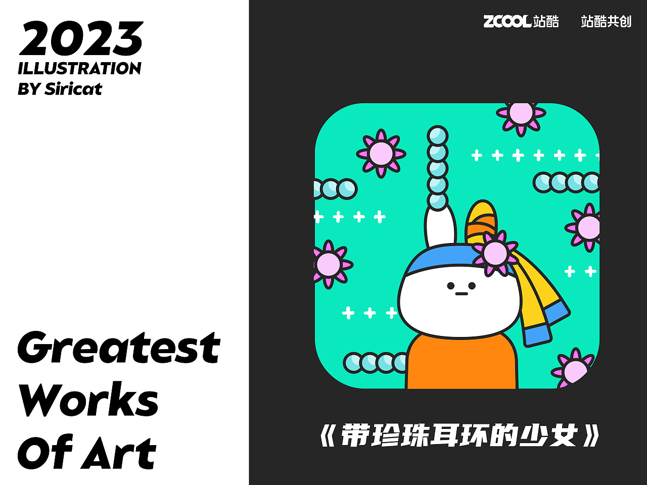 #世界名画100#《世界名兔美术馆》营业中（图ZMzQ0MDMwNTg4） - 艺术插画 - 站酷设计师Siri喵原创素材 - 站酷ZCOOL