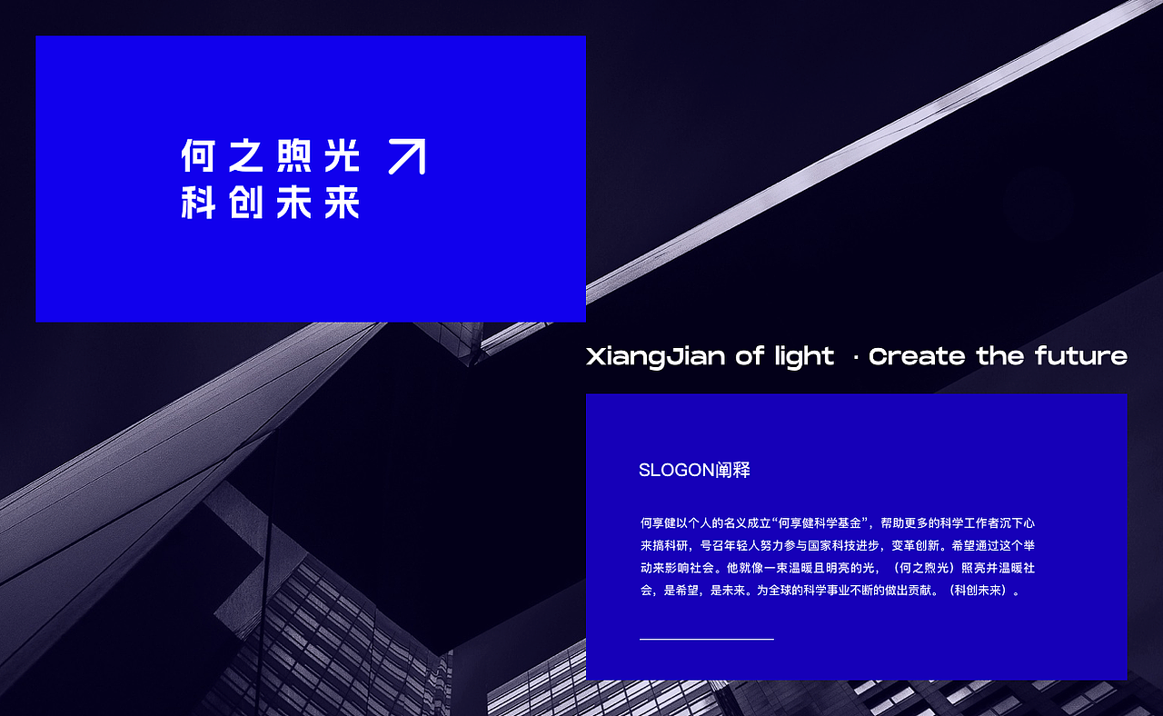 何享健科学基金LOGO&Slogan设计 | 品牌提案