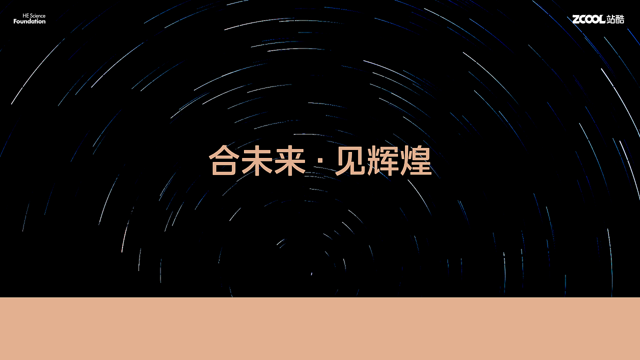 合未来·见辉煌--何享健科学基金LOGO&SLOGAN方案