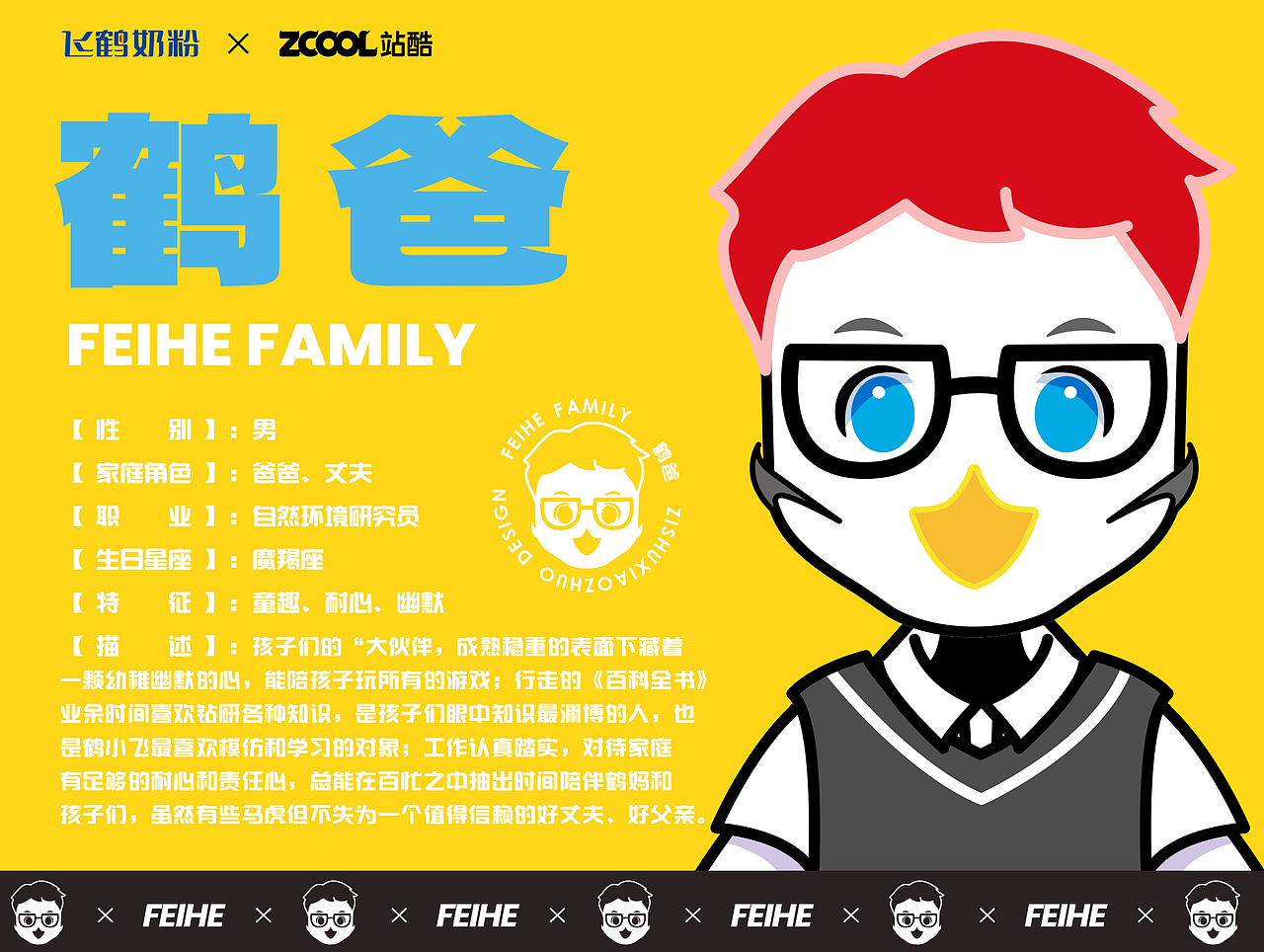 FEIHE FAMILY -飞鹤【展翅高飞】