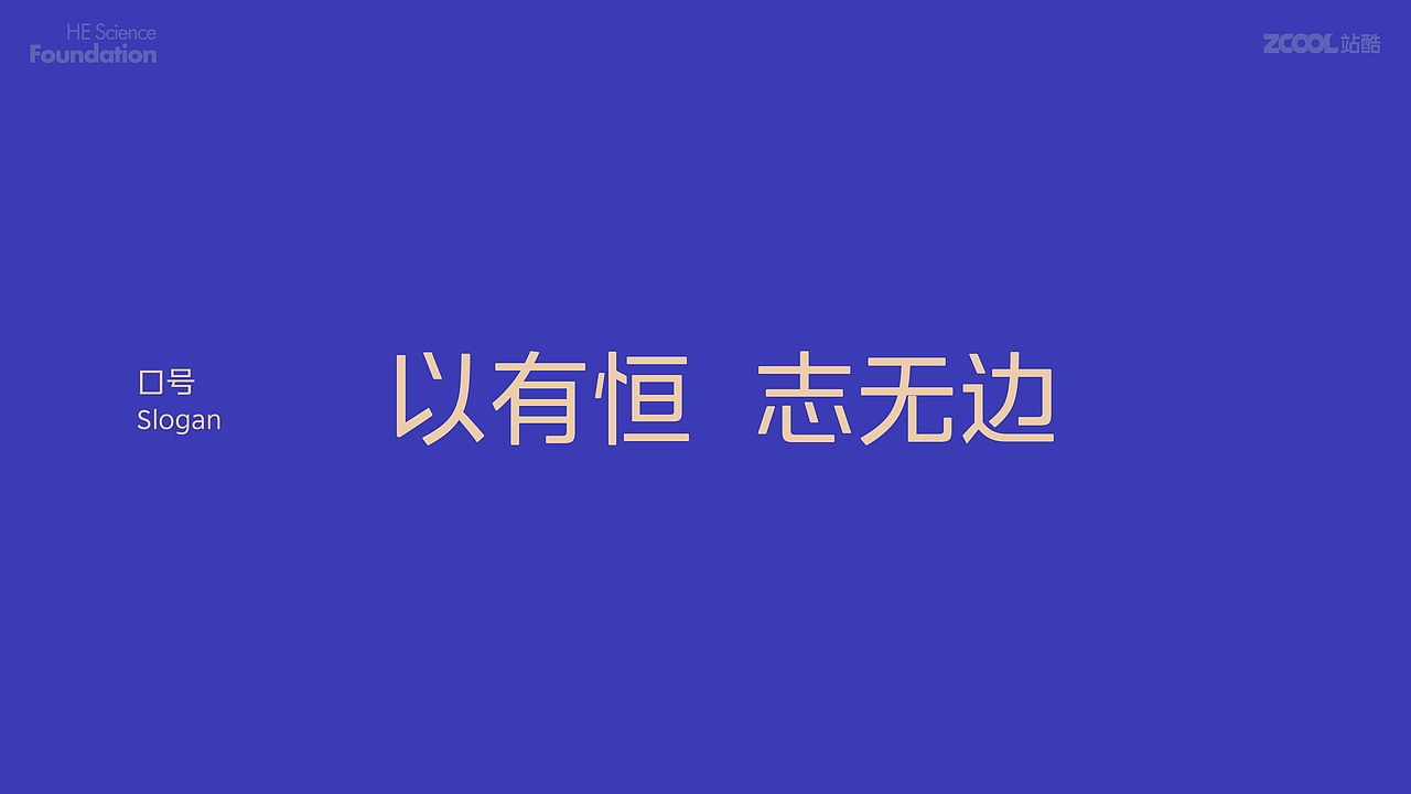 何享健科学基金LOGO&SLOGAN｜以有恒 志无边（图ZMzcwMDgxNjA0） - Logo - 站酷设计师一支甜酒原创素材 - 站酷ZCOOL