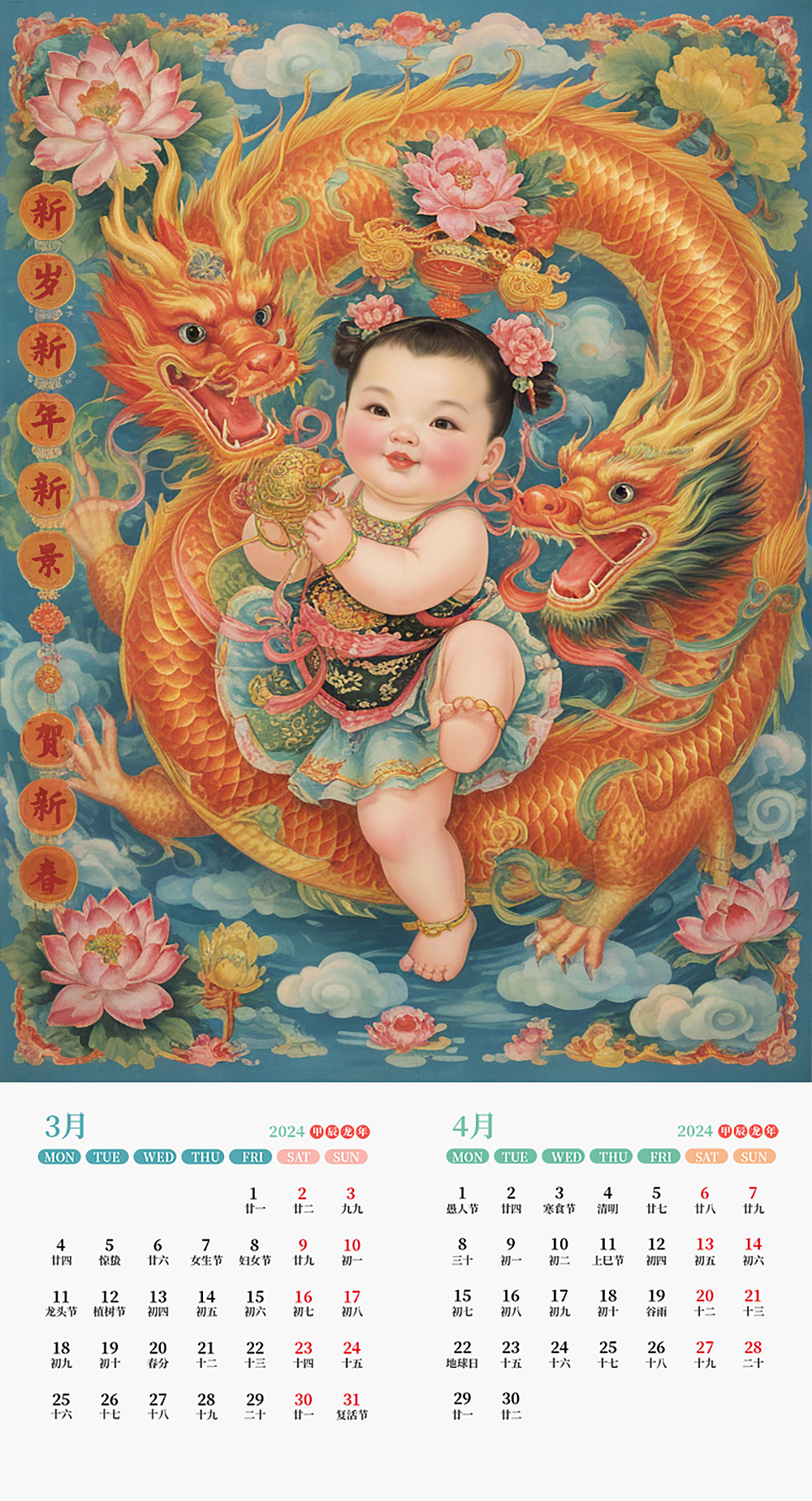 龙年传统年画挂历