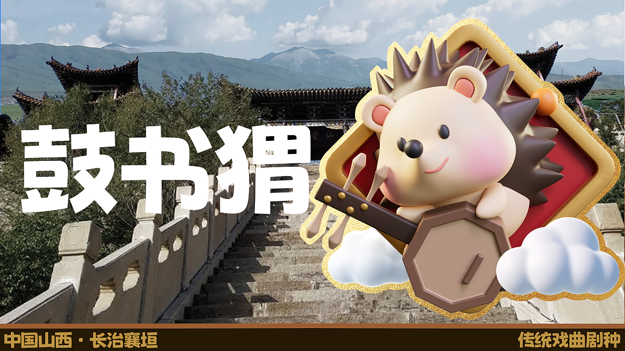 山西长治风俗文化文创设计-立体冰箱贴