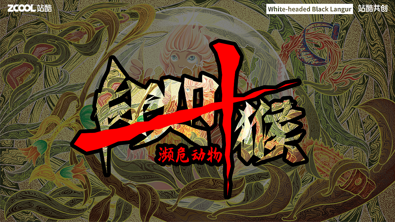 白头叶猴——插画设计