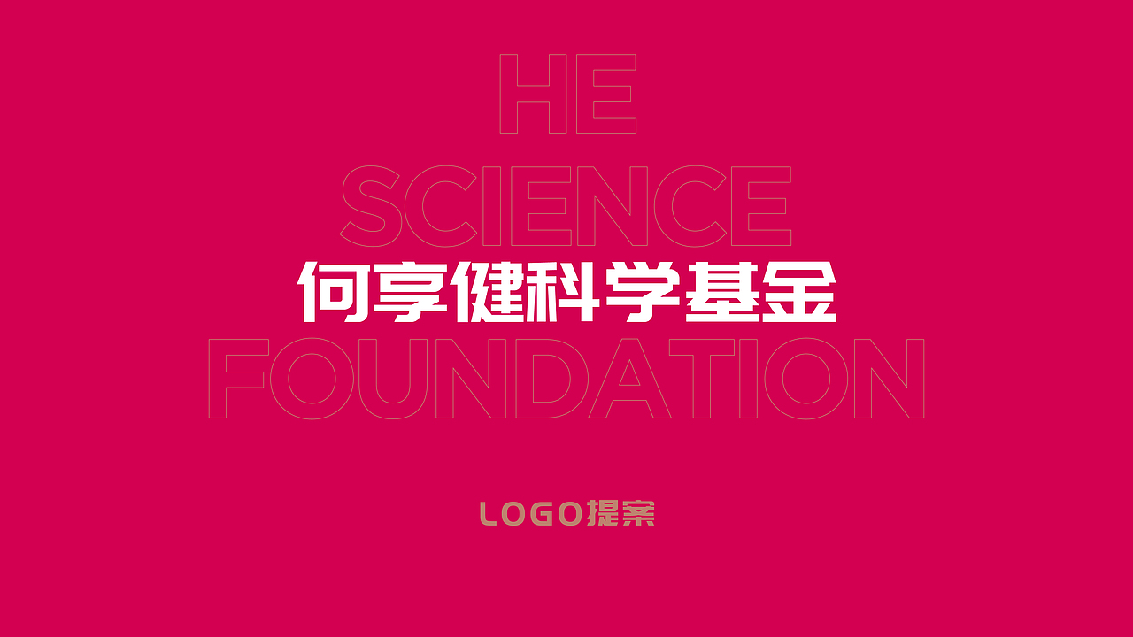 何享健科学基金logo设计（图ZMzY5NTkzMzA0） - Logo - 站酷设计师新海底之月原创素材 - 站酷ZCOOL