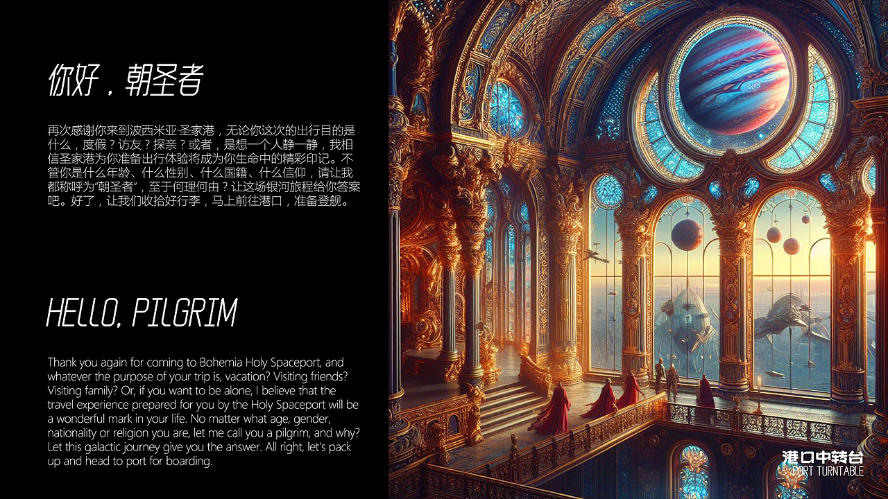 欢迎来到【波西米亚·圣家港】--31世纪的银河朝圣之旅即将启航
