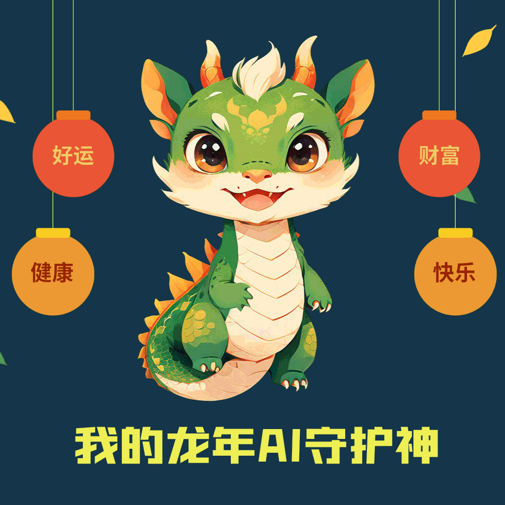 我的龙年AI守护神－幸运龙仔，它保佑我在新的一年里好运连连，财富满满，健康快乐