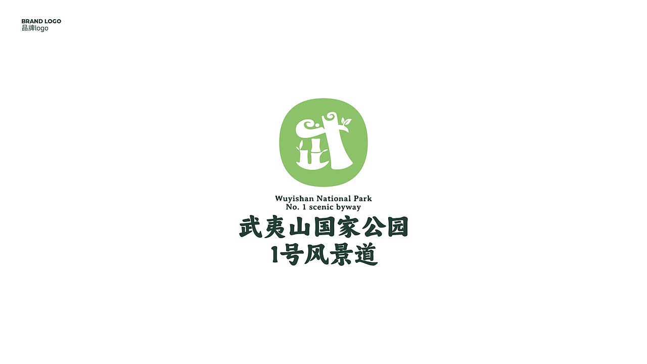 武夷山国家公园一号风景道——品牌视觉形象设计（图ZMzUwMDg5NzI0） - Logo - 站酷设计师品牌设计师刘远强原创素材 - 站酷ZCOOL