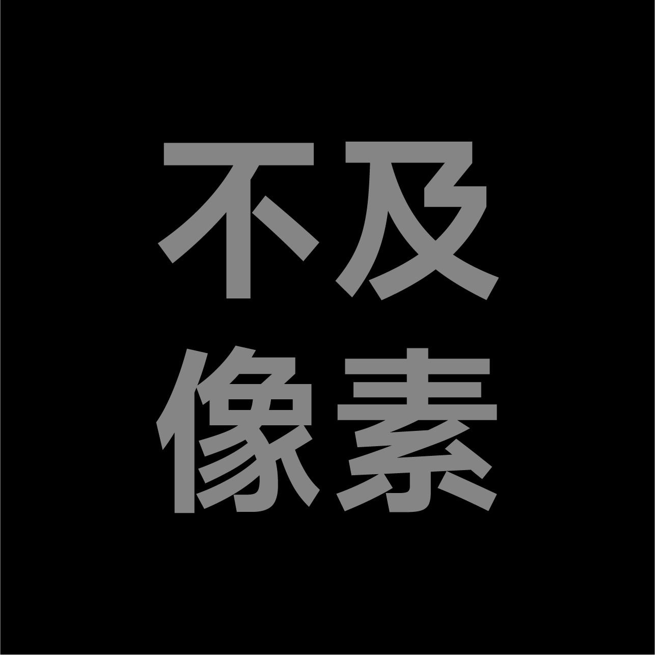 不及像素的个人主页（背景预览） - 主页背景设置 - 站酷设计师不及像素原创素材 - 站酷ZCOOL