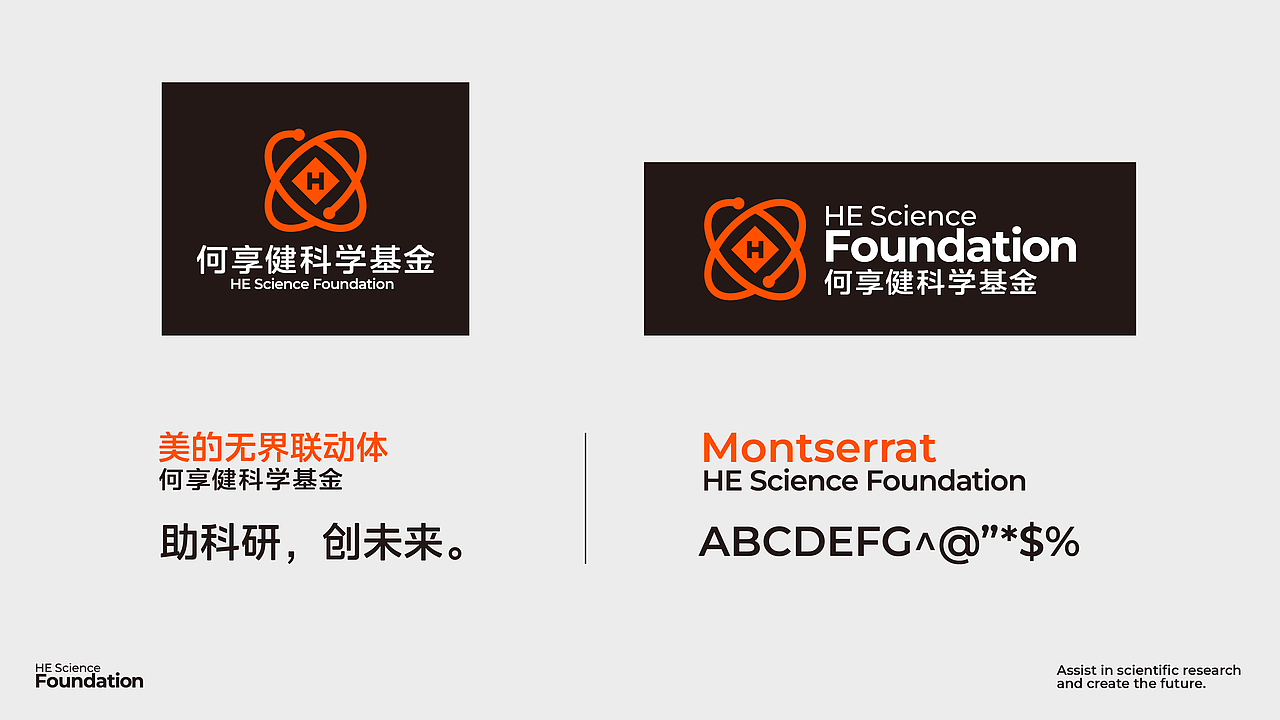 何享健科学基金Logo | Slogan设计