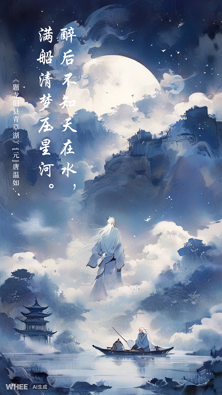 夢里不知身是客,滿船清夢壓星河（圖ZMzY1MzU1Mzgw） - AI作品 - 站酷設(shè)計師愛污及污原創(chuàng)素材 - 站酷ZCOOL