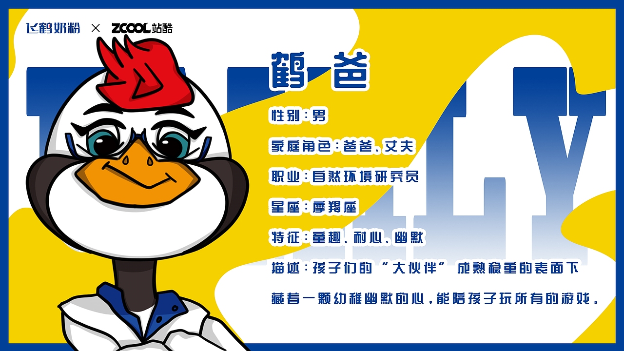 飞鹤家族IP形象《萌鹤之家》