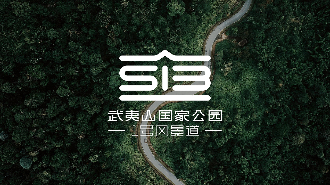 自然相伴,夷路风情