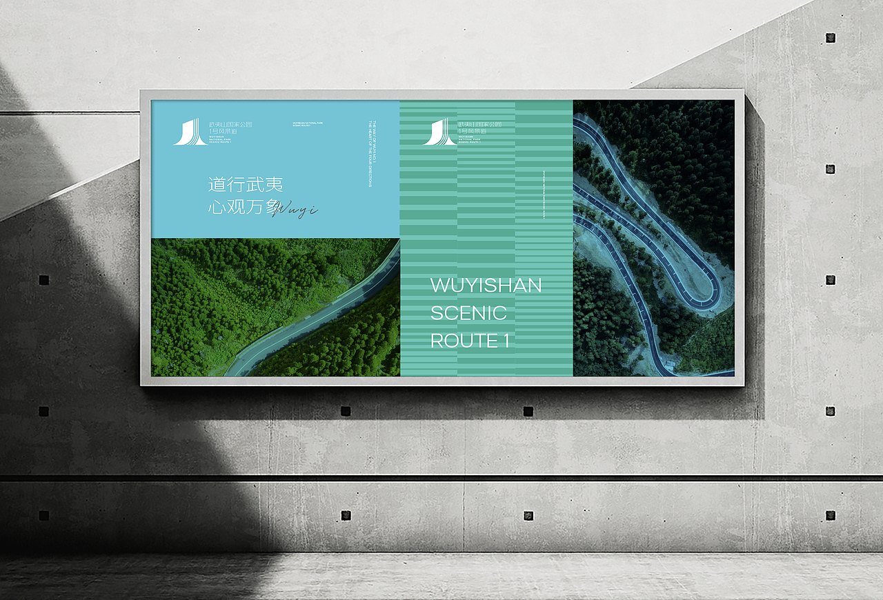 武夷山国家公园1号风景道品牌设计