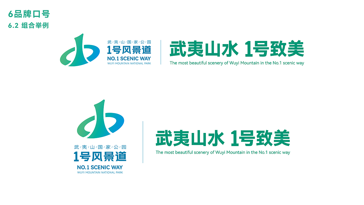 武夷山国家公园1号风景道-品牌视觉形象设计
