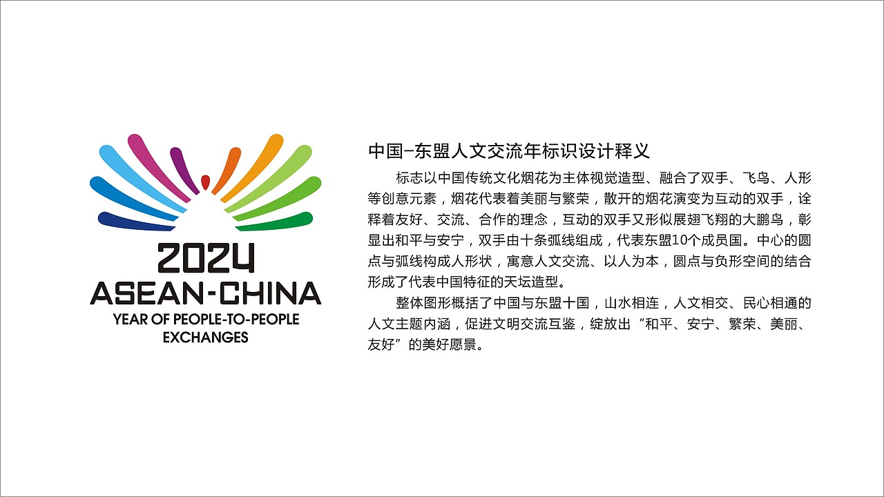 中国-东盟人文交流年主题标识设计