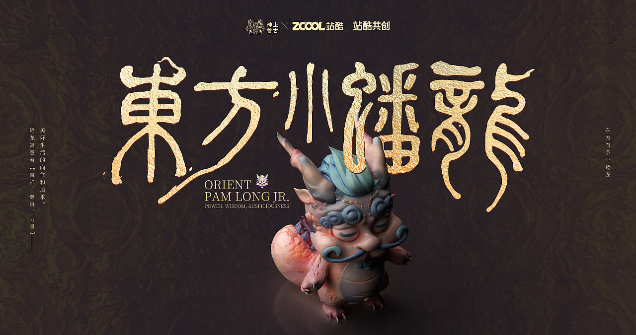 东方有条小蟠龙~