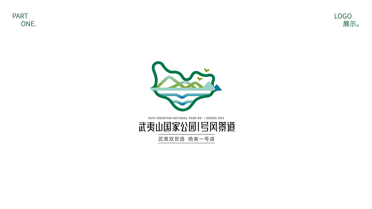 武夷山国家公园1号风景路LOGO设计（图ZMzUwMDA1NzQw） - Logo - 站酷设计师圈圈A梦原创素材 - 站酷ZCOOL