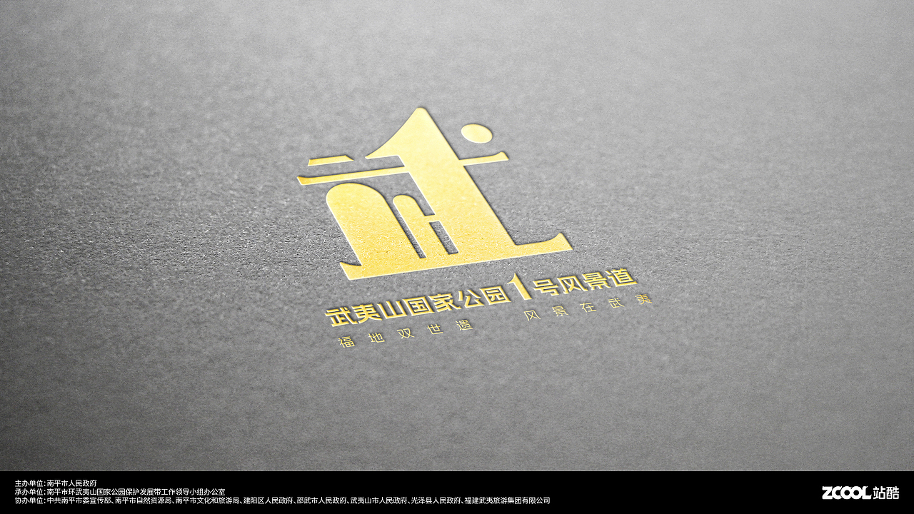 武夷山国家公园1号风景道LOGO设计及宣传口号（图ZMzQ5Mzc0MTY4） - Logo - 站酷设计师hlovec原创素材 - 站酷ZCOOL