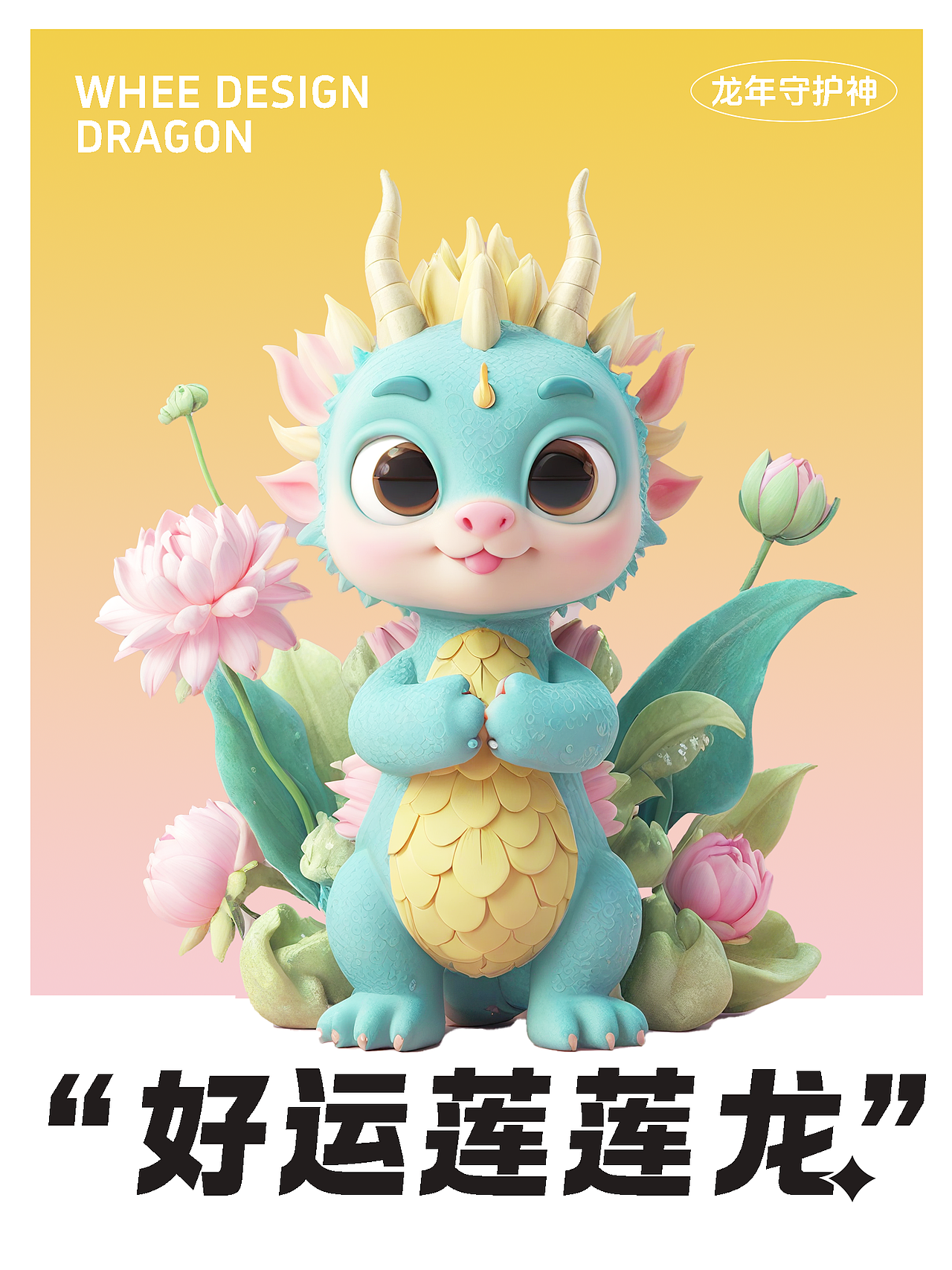 我的龙年 AI 守护神