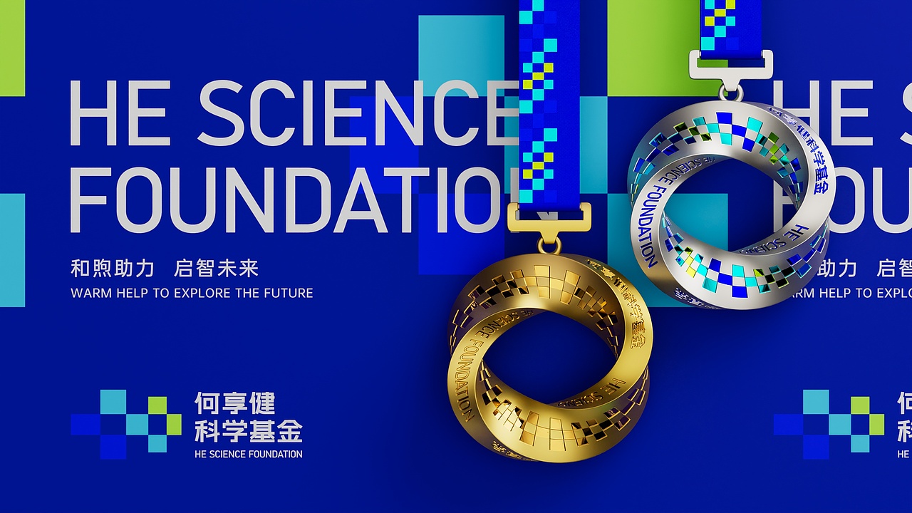 何享健科学基金 | Logo&Slogan及奖章设计方案