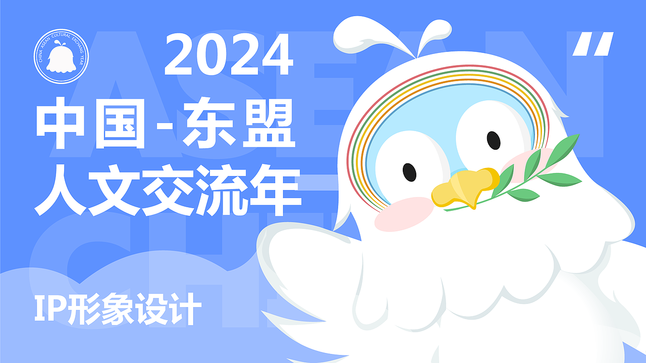 2024中国-东盟交流中心IP——“粘粘”（图ZMzY0MzE3OTY4） - IP形象 - 站酷设计师一罐蓝可乐原创素材 - 站酷ZCOOL