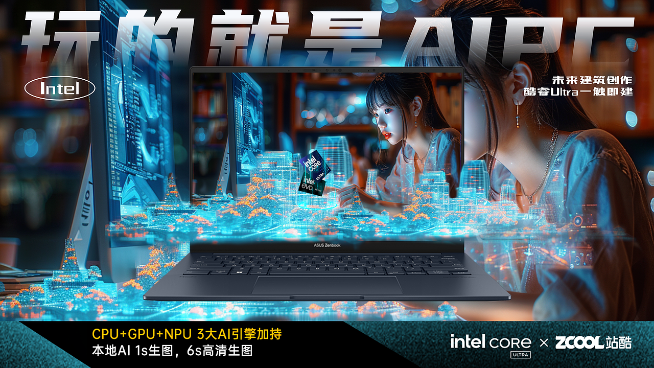 Intel-酷睿Ultra 造梦环游记（图ZMzY1NTUxNTE2） - AI作品 - 站酷设计师山城SHANCHENG原创素材 - 站酷ZCOOL