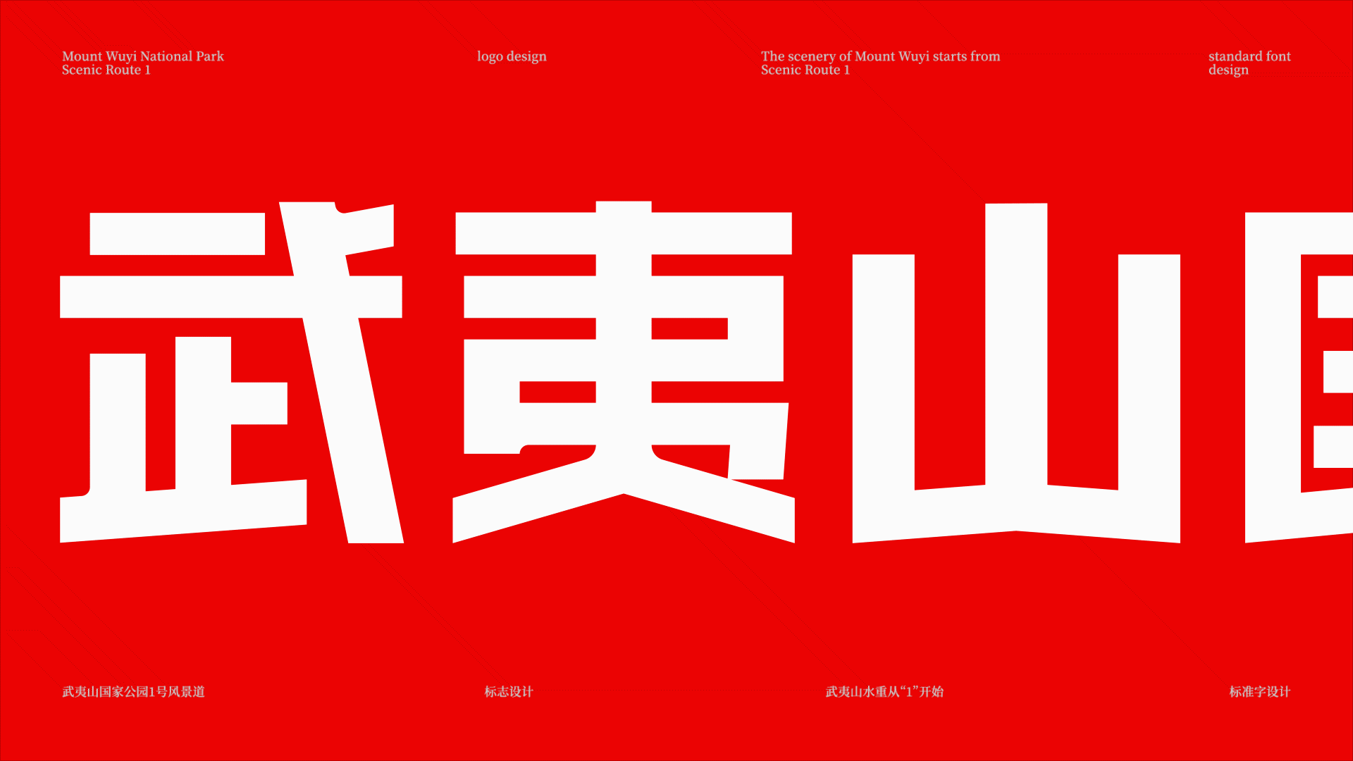 武夷山1号风景道LOGO设计&slogan丨武夷山水从1开始(图ZMzQ5MTkyODg4) - Logo - 站酷设计师Tc_Cho原创素材 - 站酷ZCOOL