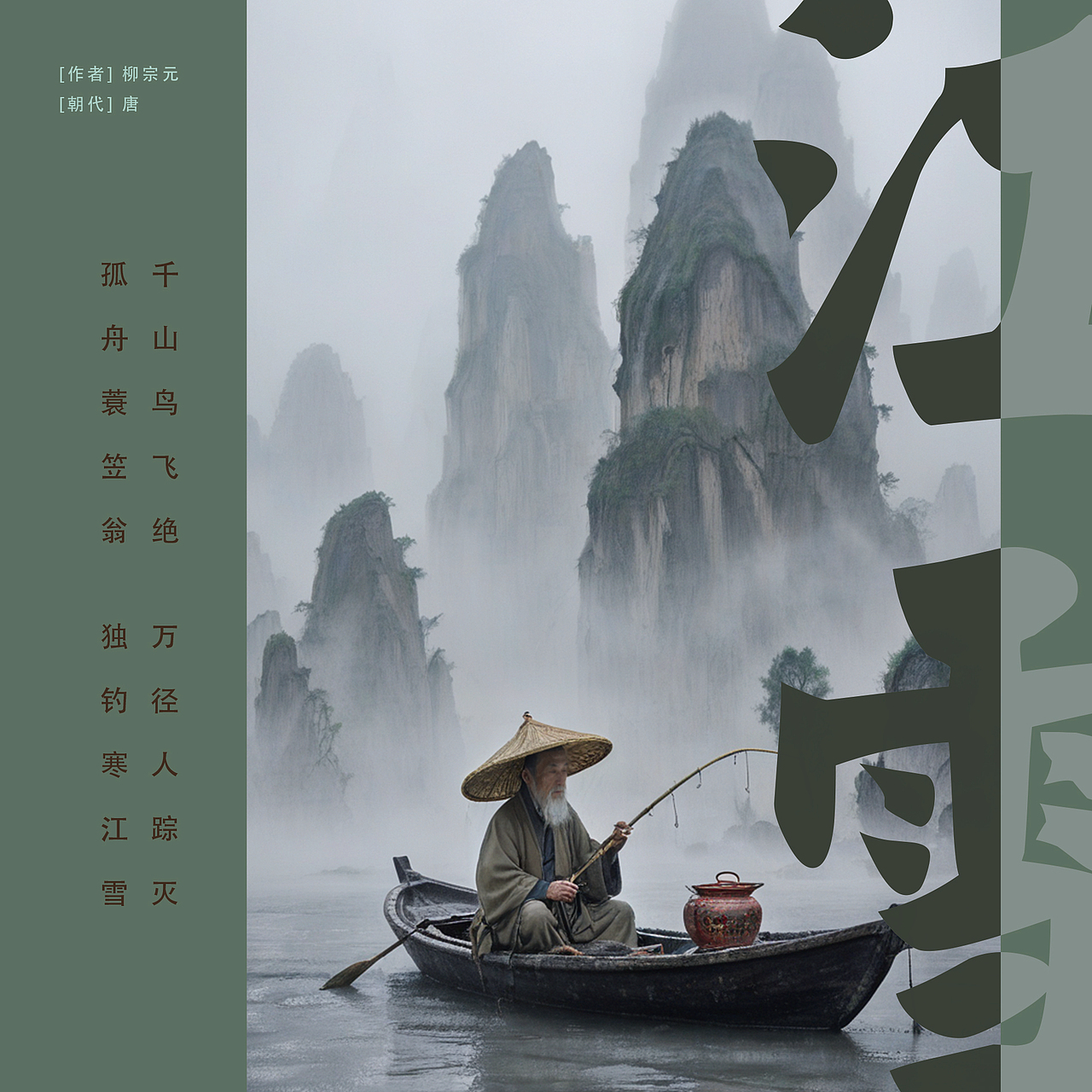 江雪（圖ZMzY0MTQ2NzAw） - AI作品 - 站酷設(shè)計(jì)師愛偷懶的琦琦呀原創(chuàng)素材 - 站酷ZCOOL