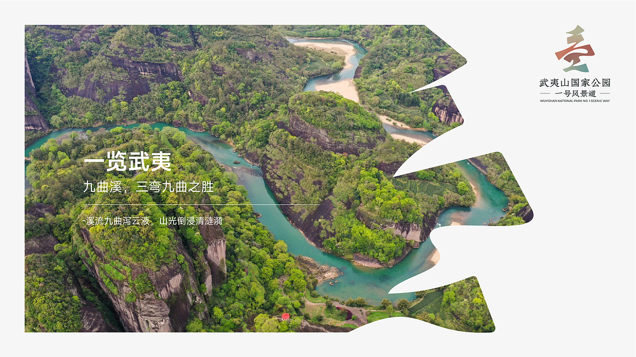 一览武夷-武夷山国家公园一号风景道