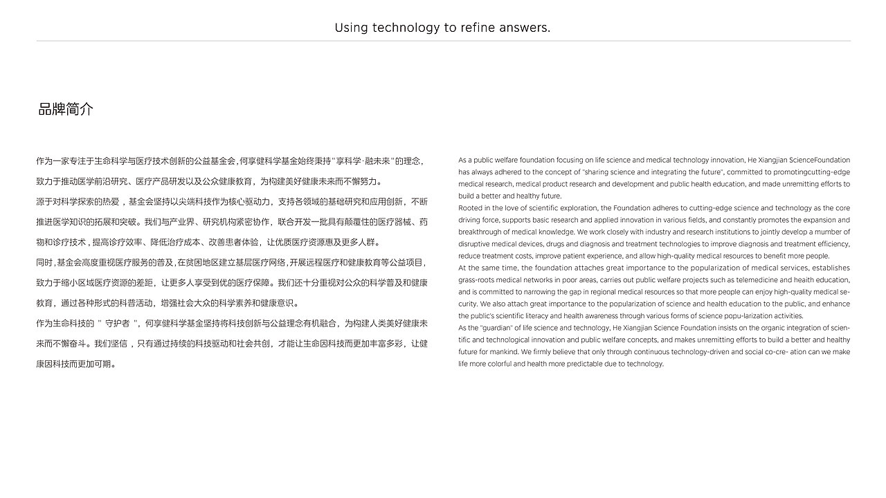 何享健科学基金品牌提案
