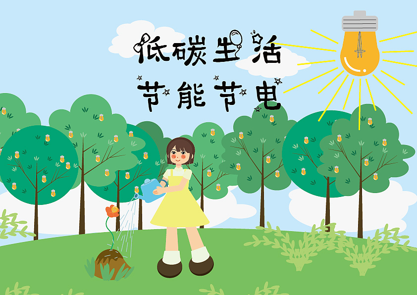 低碳生活，节能节电