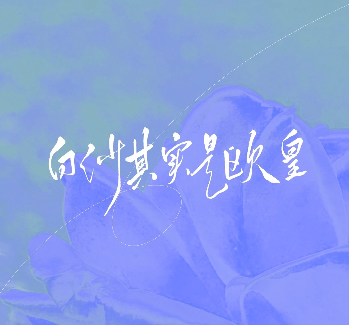 Rene白沙的个人主页（背景预览） - 主页背景设置 - 站酷设计师Rene白沙原创素材 - 站酷ZCOOL